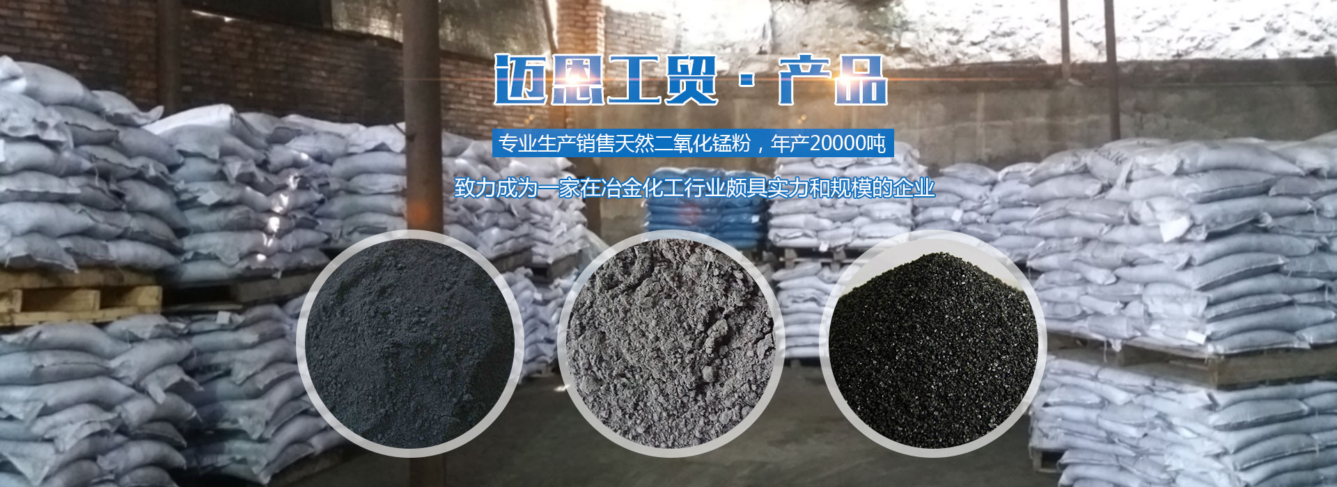 湘潭邁恩工貿(mào)有限公司_湘潭電解二氧化錳銷售|醫(yī)藥催化劑EMD銷售|過濾籽砂哪里好